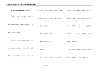 食品安全演讲稿800字5篇