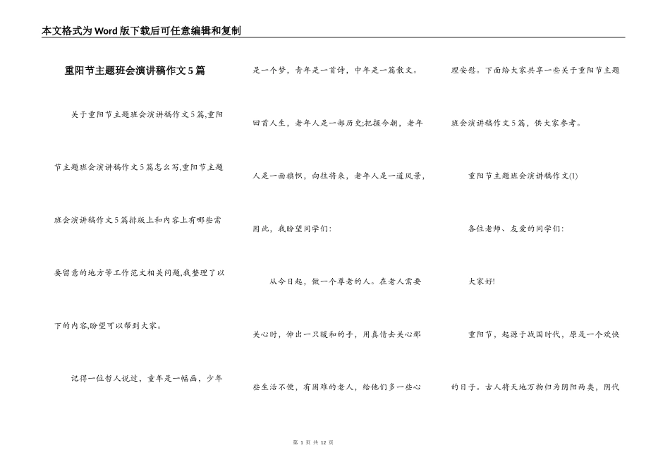 重阳节主题班会演讲稿作文5篇_第1页
