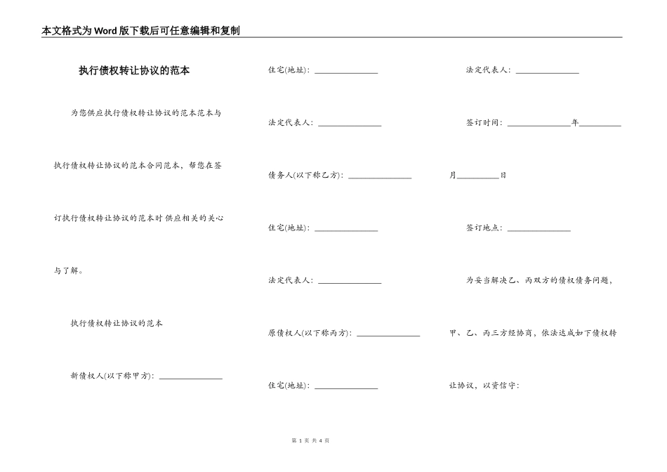 执行债权转让协议的范本_第1页
