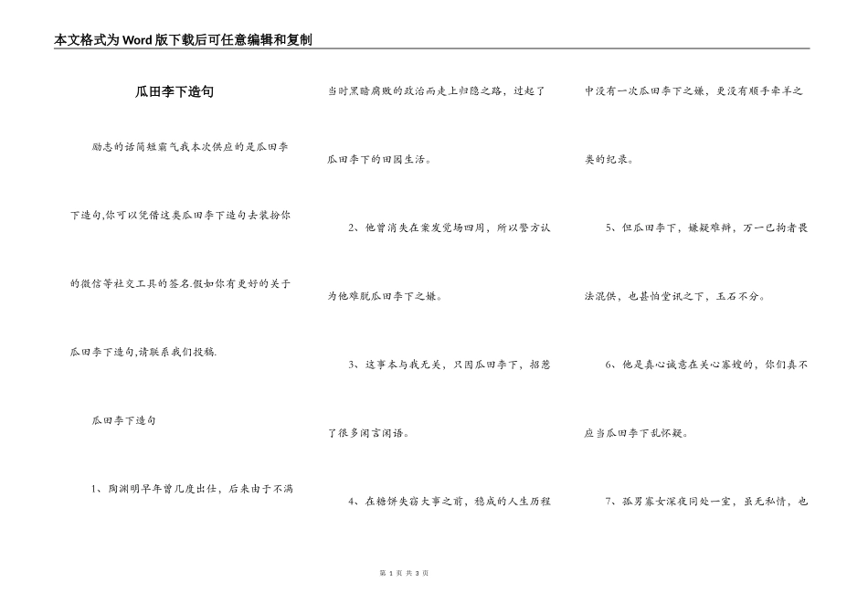 瓜田李下造句_第1页