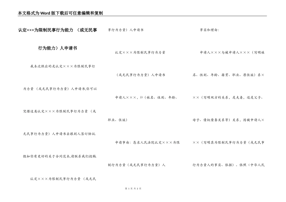 认定×××为限制民事行为能力 （或无民事行为能力）人申请书_第1页