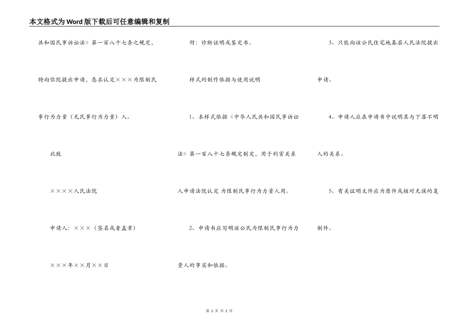 认定×××为限制民事行为能力 （或无民事行为能力）人申请书_第2页