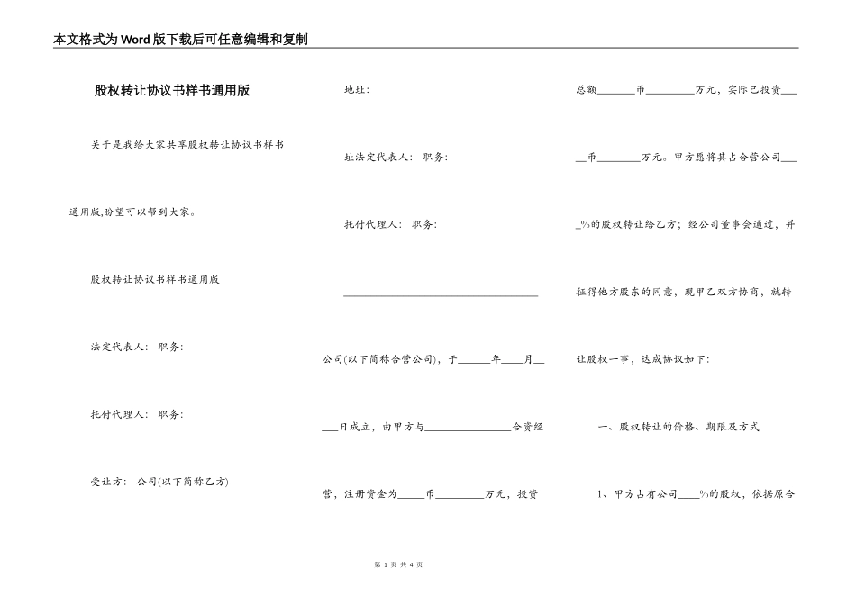股权转让协议书样书通用版_第1页