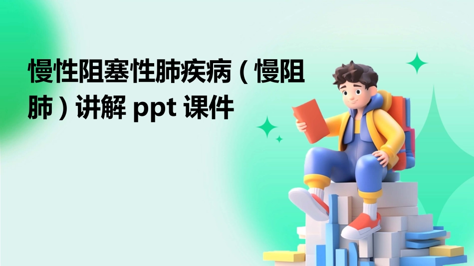 慢性阻塞性肺疾病(慢阻肺)讲解ppt课件_第1页
