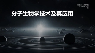 分子生物学技术及其应用