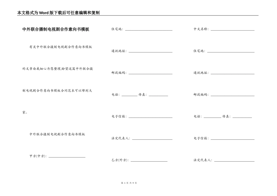 中外联合摄制电视剧合作意向书模板_第1页