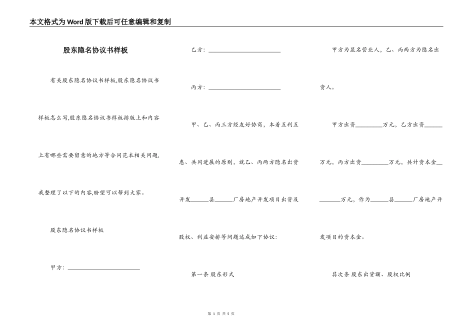 股东隐名协议书样板_第1页