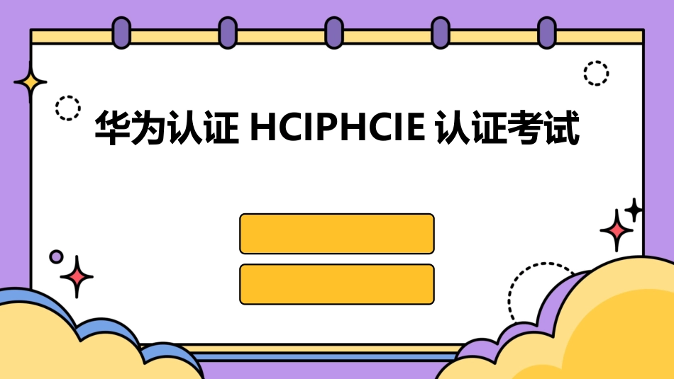 华为认证HCIPHCIE认证考试_第1页