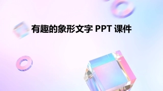 有趣的象形文字PPT课件