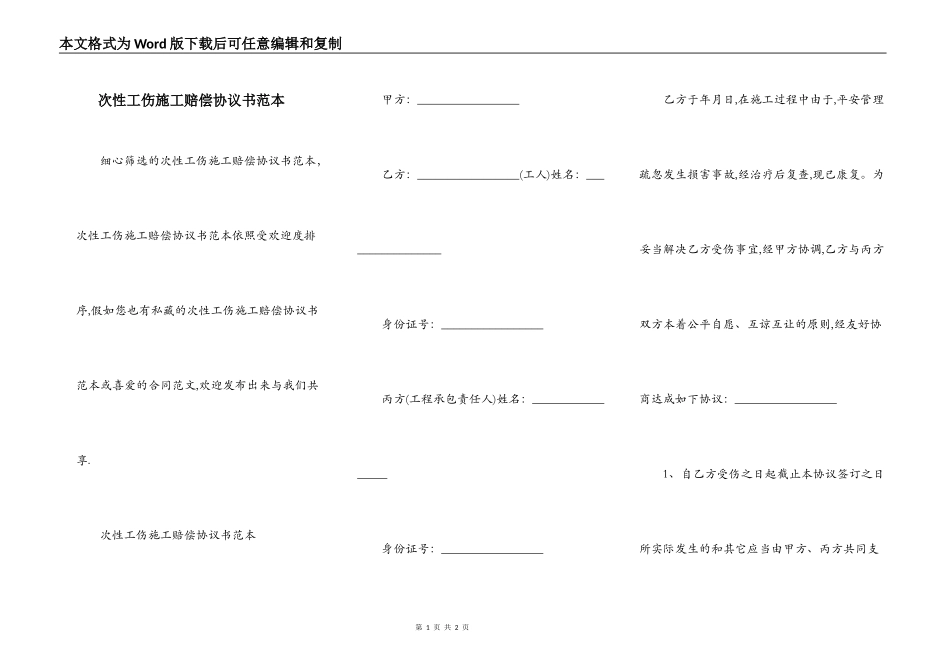 次性工伤施工赔偿协议书范本_第1页