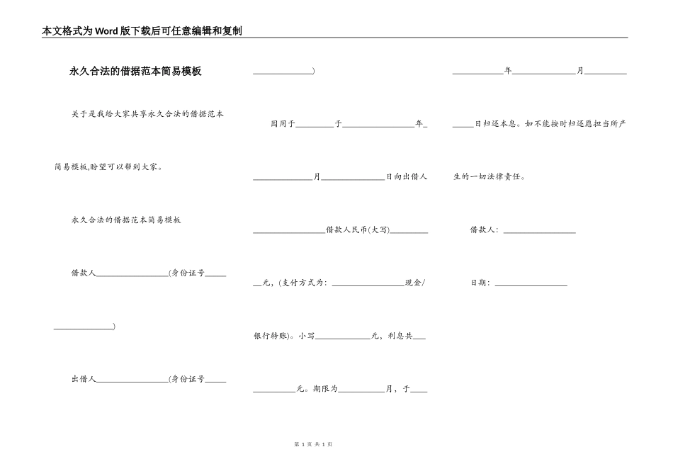 永久合法的借据范本简易模板_第1页
