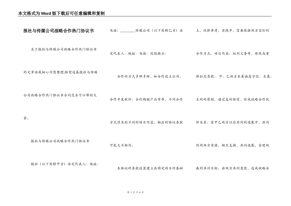报社与传媒公司战略合作热门协议书_第1页
