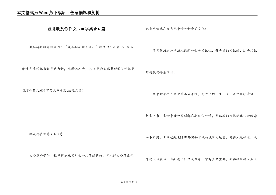 就是欣赏你作文600字集合6篇_第1页