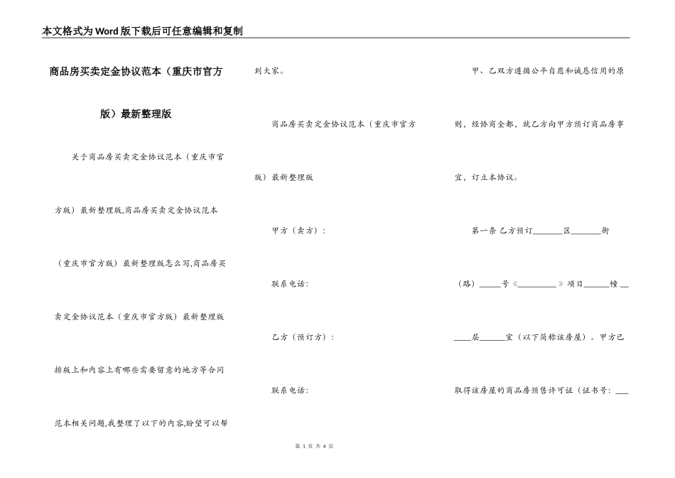 商品房买卖定金协议范本（重庆市官方版）最新整理版_第1页