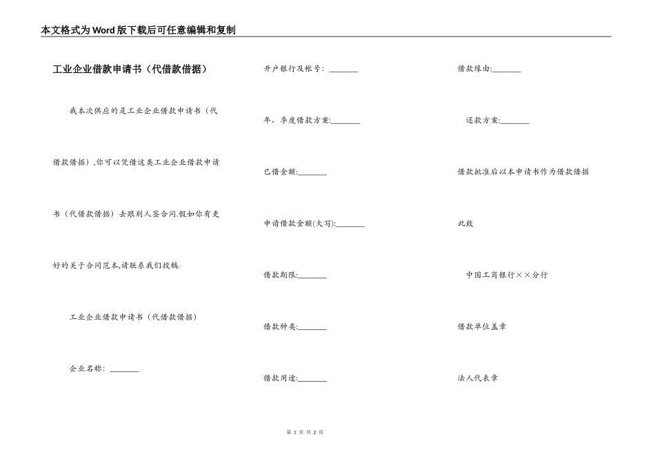 工业企业借款申请书（代借款借据）_第1页