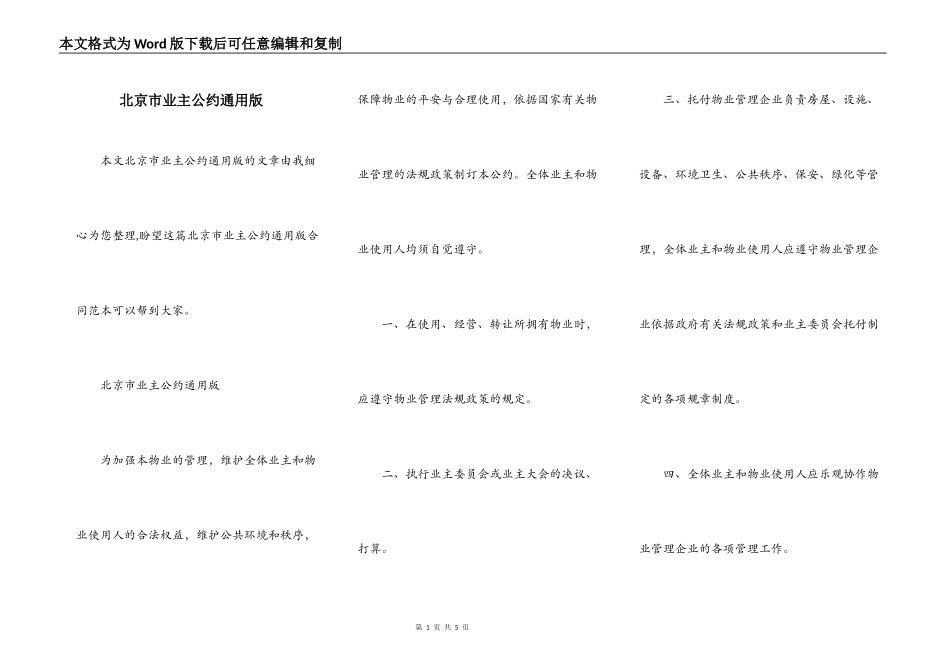 北京市业主公约通用版_第1页