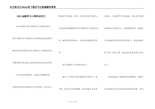 2022金融学习心得体会范文