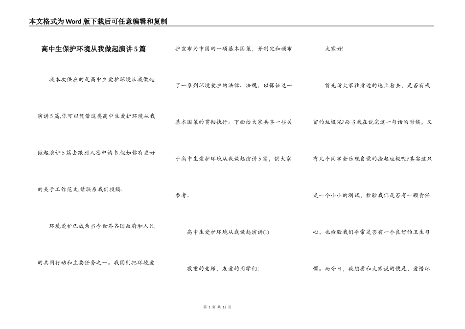 高中生保护环境从我做起演讲5篇_第1页