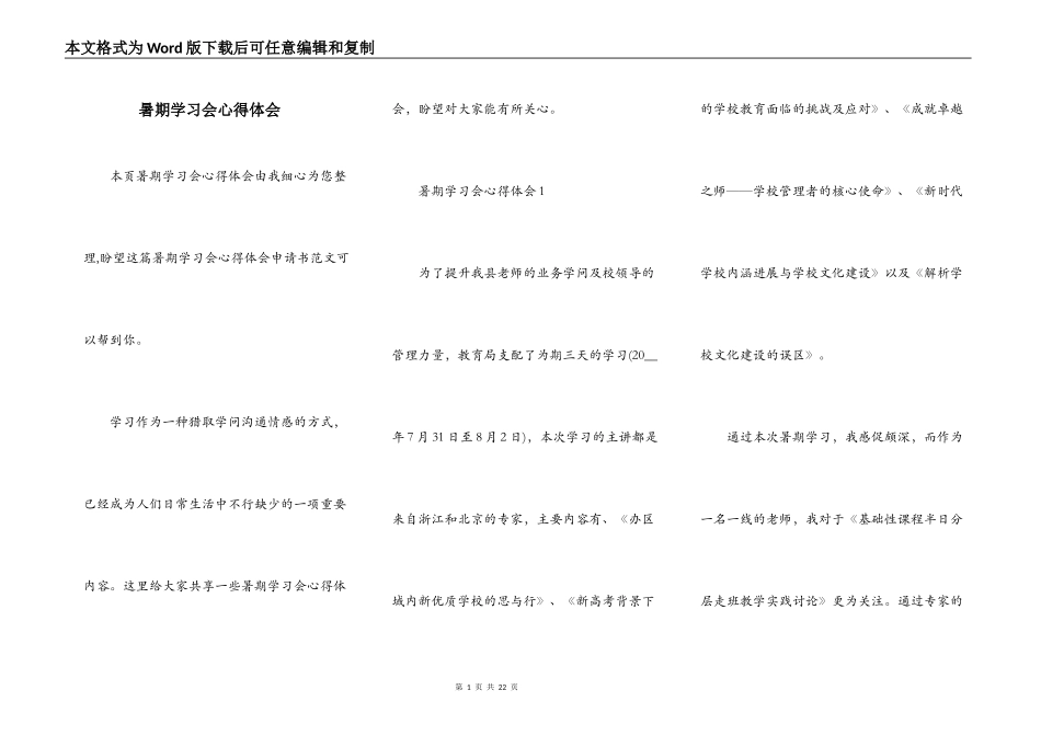 暑期学习会心得体会_第1页