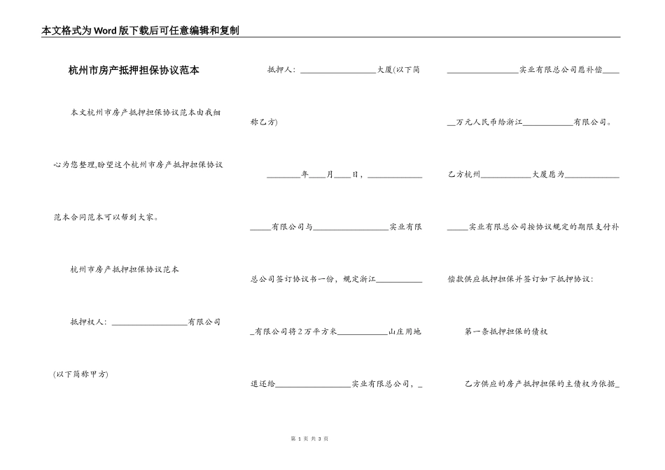 杭州市房产抵押担保协议范本_第1页