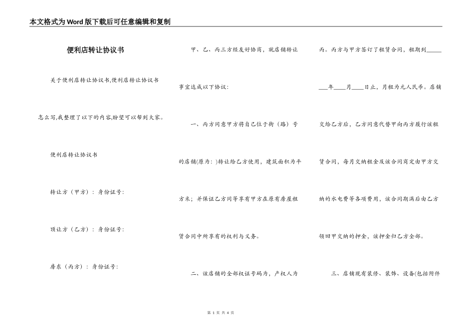 便利店转让协议书_第1页