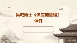 吴诚博士《供应链管理》课件
