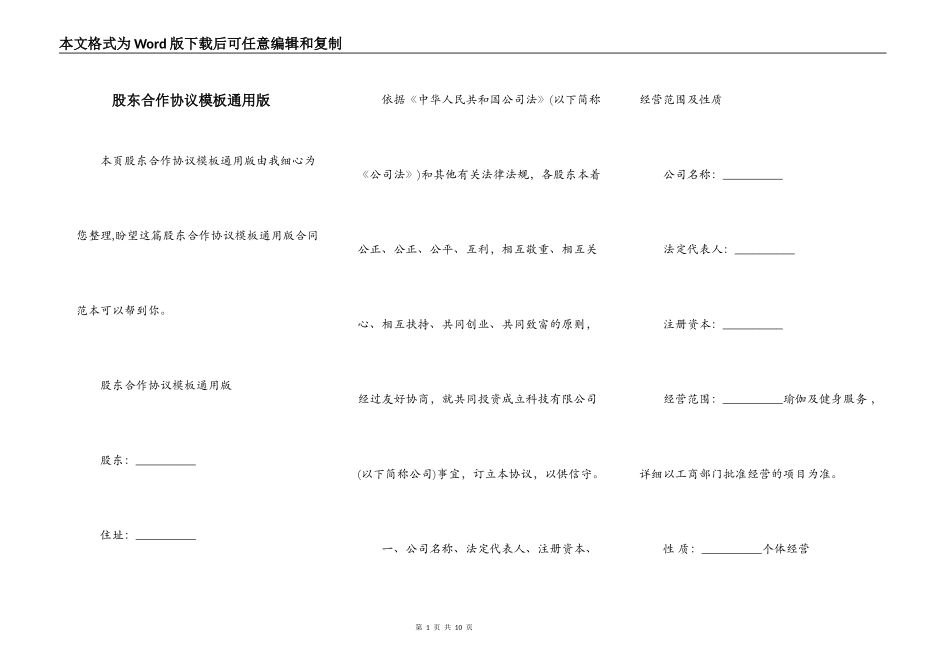 股东合作协议模板通用版_第1页