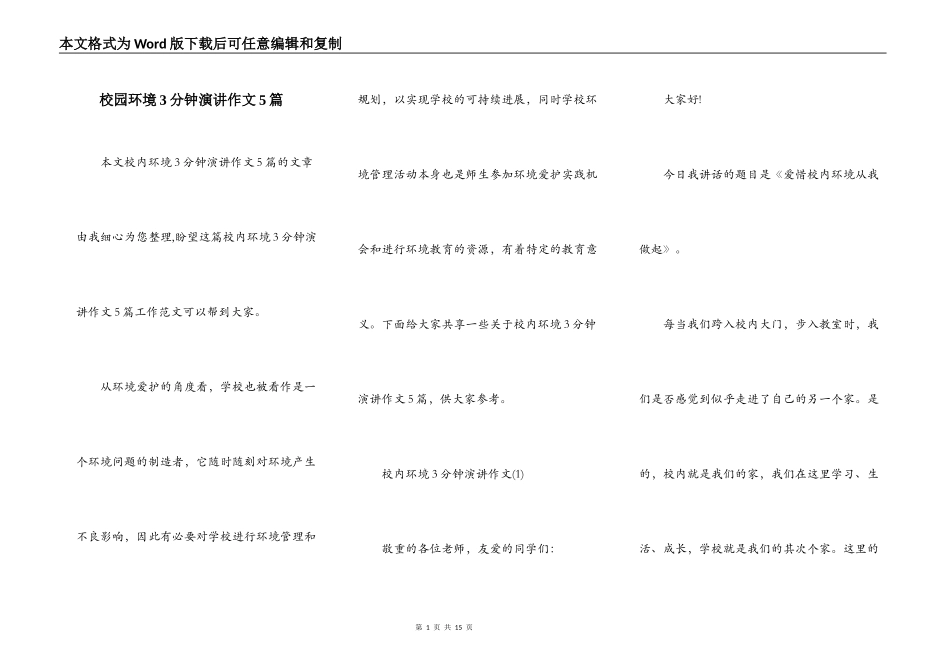 校园环境3分钟演讲作文5篇_第1页