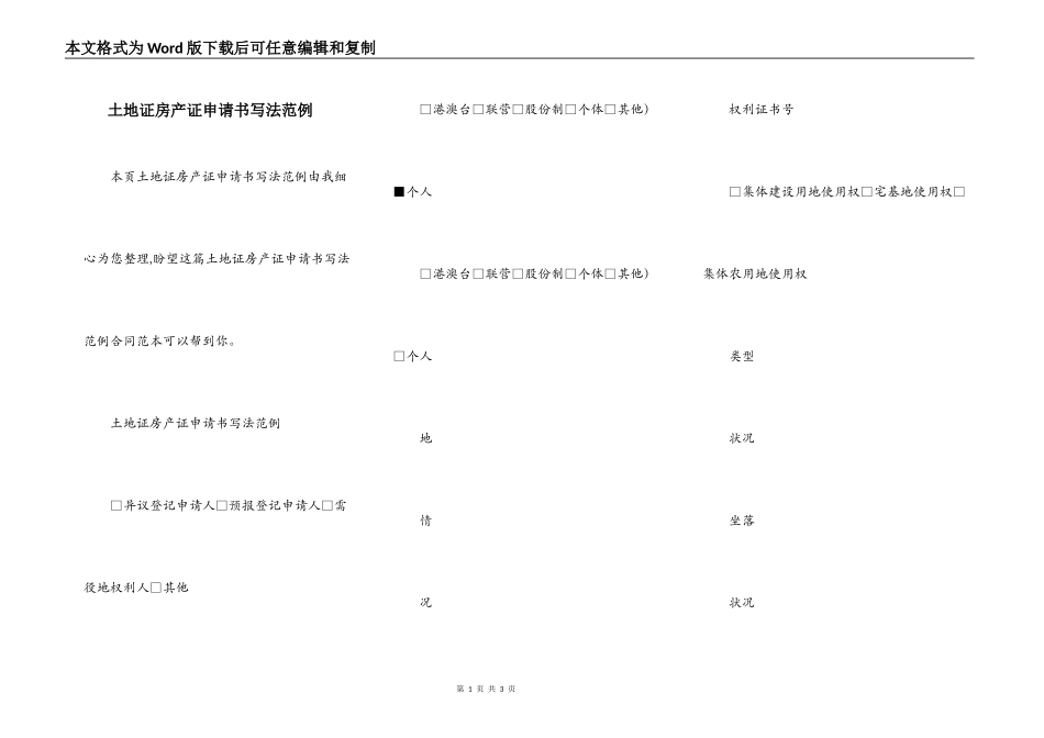 土地证房产证申请书写法范例_第1页