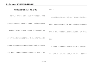 2021国庆出游主题日记小学生【5篇】