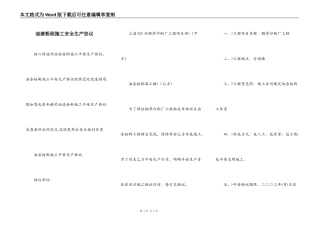油漆粉刷施工安全生产协议