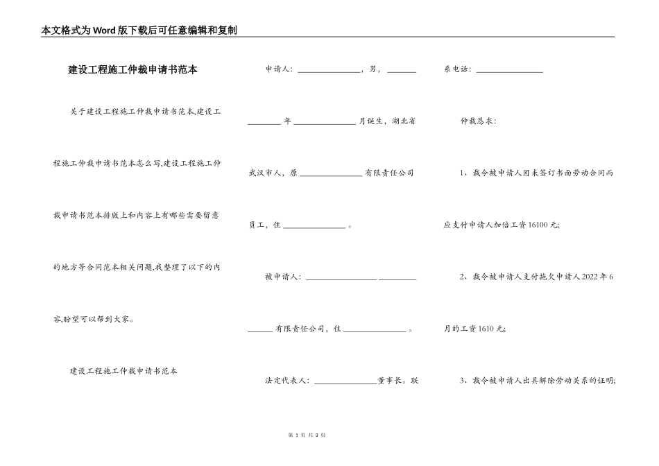 建设工程施工仲裁申请书范本_第1页
