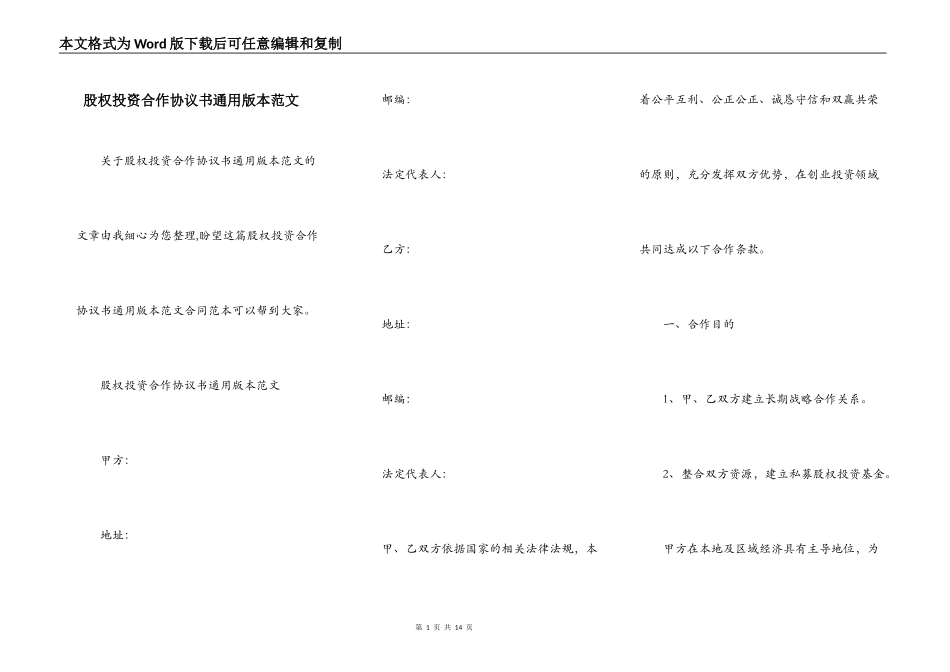 股权投资合作协议书通用版本范文_第1页