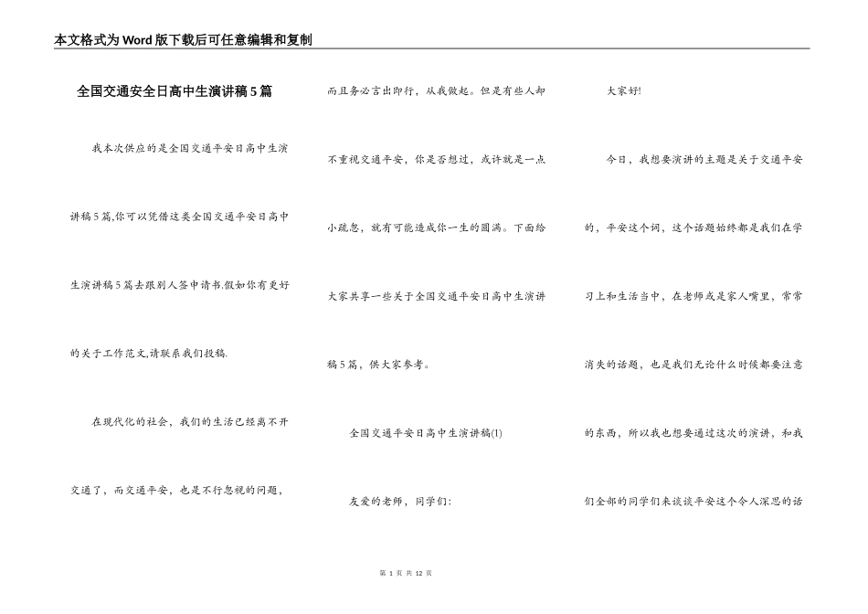 全国交通安全日高中生演讲稿5篇_第1页