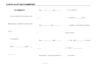 私人还款协议书