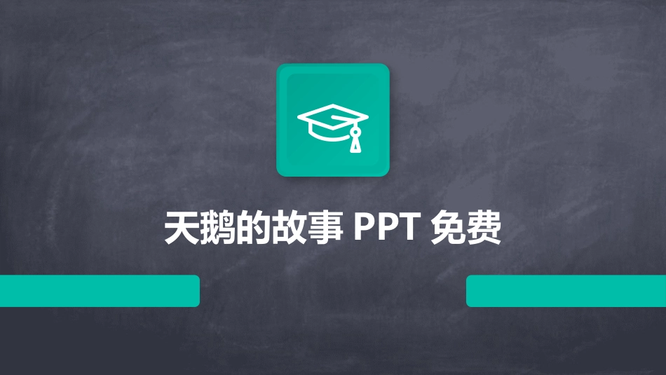 天鹅的故事PPT免费_第1页