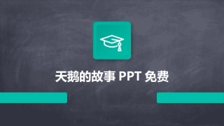 天鹅的故事PPT免费