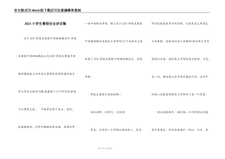 2021小学生暑假安全讲话稿