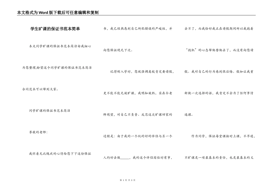 学生旷课的保证书范本简单_第1页
