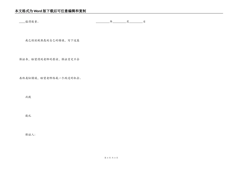 学生旷课的保证书范本简单_第3页