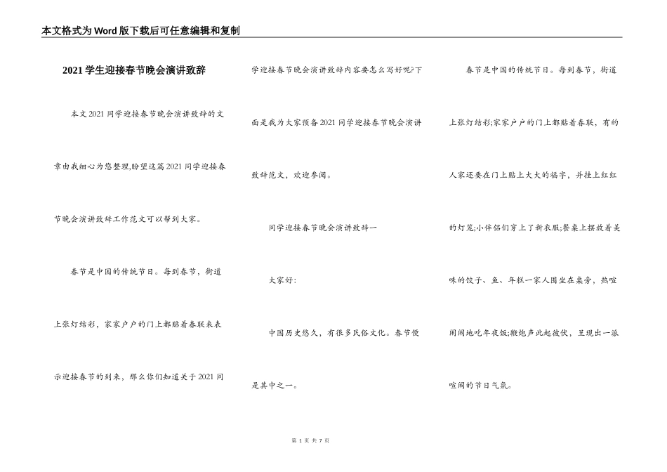 2021学生迎接春节晚会演讲致辞_第1页