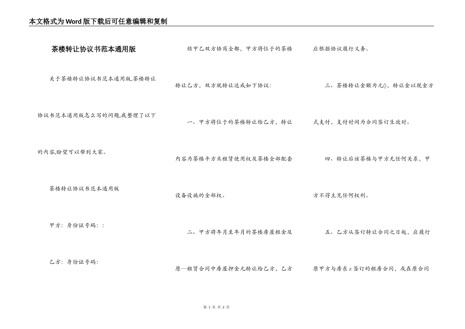 茶楼转让协议书范本通用版_第1页