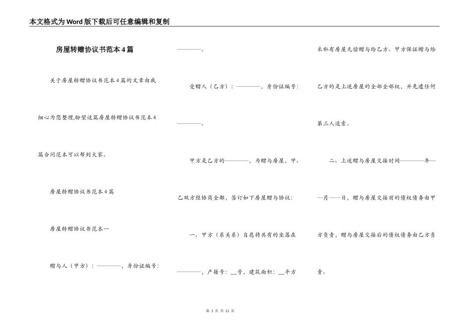 房屋转赠协议书范本4篇_第1页