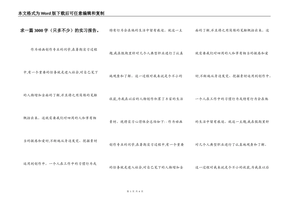 求一篇3000字（只多不少）的实习报告。_第1页