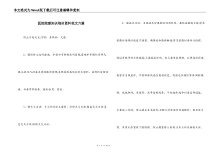 医院院感知识培训资料范文六篇