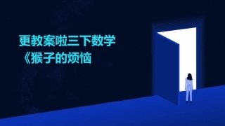 更教案啦三下数学《猴子的烦恼