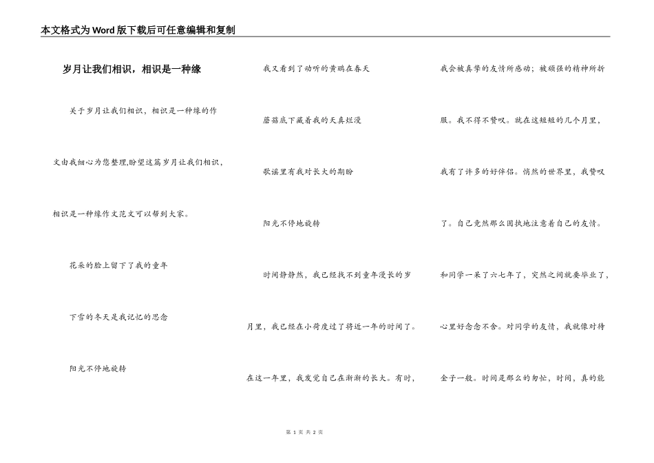 岁月让我们相识，相识是一种缘_第1页