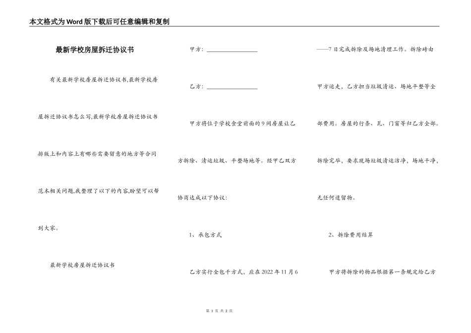 最新学校房屋拆迁协议书_第1页