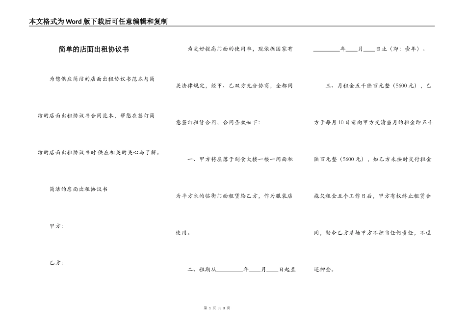 简单的店面出租协议书_第1页