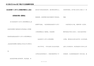 抗击疫情个人学习心得演讲稿范文_抗击疫情演讲稿5篇精选